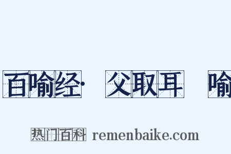 百喻经·父取耳珰喻是什么意思的图片